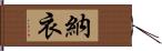 納衣 Hand Scroll