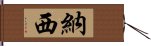 納西 Hand Scroll