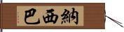 Nasiba Hand Scroll