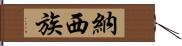 納西族 Hand Scroll