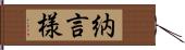 納言様 Hand Scroll