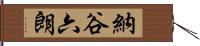 納谷六朗 Hand Scroll