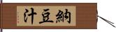 納豆汁 Hand Scroll