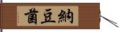 納豆菌 Hand Scroll