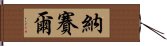 納賽爾 Hand Scroll