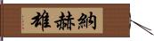 納赫雄 Hand Scroll