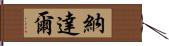 納達爾 Hand Scroll