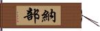 納部 Hand Scroll