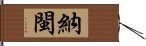 納閩 Hand Scroll