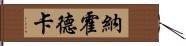 納霍德卡 Hand Scroll