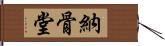 納骨堂 Hand Scroll