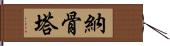 納骨塔 Hand Scroll