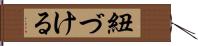 紐づける Hand Scroll