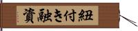 紐付き融資 Hand Scroll