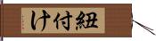 紐付け Hand Scroll