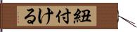 紐付ける Hand Scroll