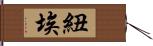 紐埃 Hand Scroll