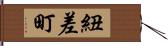 紐差町 Hand Scroll