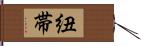 紐帯 Hand Scroll