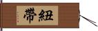 紐帶 Hand Scroll