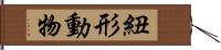 紐形動物 Hand Scroll