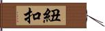 紐扣 Hand Scroll