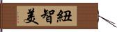 紐智美 Hand Scroll