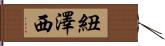 紐澤西 Hand Scroll