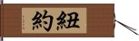 紐約 Hand Scroll