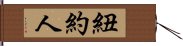 紐約人 Hand Scroll