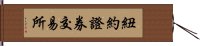 紐約證券交易所 Hand Scroll