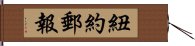 紐約郵報 Hand Scroll