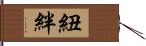 紐絆 Hand Scroll