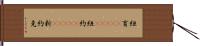 紐育(ateji) Hand Scroll