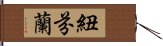 紐芬蘭 Hand Scroll