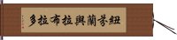 紐芬蘭與拉布拉多 Hand Scroll