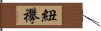 紐襻 Hand Scroll