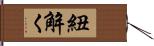 紐解く Hand Scroll
