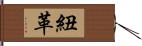 紐革 Hand Scroll