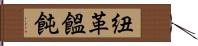 紐革饂飩 Hand Scroll