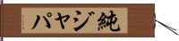 純ジャパ Hand Scroll