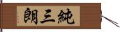 純三朗 Hand Scroll