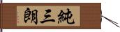 純三朗 Hand Scroll