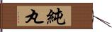 純丸 Hand Scroll