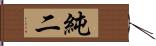 純二 Hand Scroll