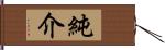 純介 Hand Scroll