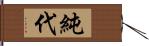 純代 Hand Scroll