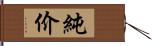 純价 Hand Scroll