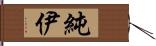 純伊 Hand Scroll