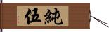 純伍 Hand Scroll